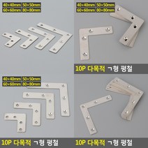 꺽쇠평철 가구부속 가구부품 가구철물 평철 꺽쇠 공구철물 철물 인테리어철물 철물공구, 80x80mm