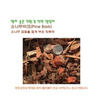 바크 소나무껍질 멀칭재 -50L포대 (실용량 35~40리터), 대립
