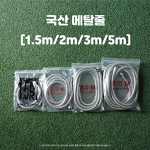 국산 샤워 메탈줄 스텐 샤워기호스 줄교체 1.5m/2m/3m/5m 욕실 화장실 베란다, 1.5m, 1개