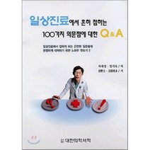 일상진료에서 흔히 접하는 100가지 의문점에 대한 Q & A, 대한의학(대한의학서적), 차재명 정기욱