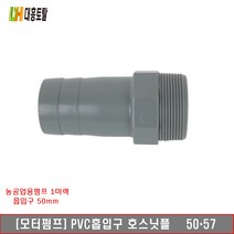 모터펌프 pvc토출구 호스닛플 50x57 (2인치)