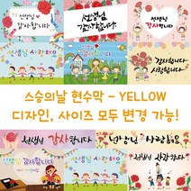 디자인다솜 어린이집 유치원 스승의날 현수막-YELLOW, YELLOW-013