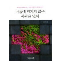 [개똥이네][중고-최상] 마음에 담기지 않는 사랑은 없다