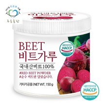 [푸른들판] 국산 비트 분말 가루 100% 파우더 해썹 인증 150gx1통 빨간 무우 뿌리, 1개, 상세 설명 참조