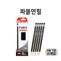 D 파블 연필 HB 5본 사무용연필 학습용연필 육각연필
