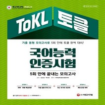 ToKL 국어능력인증시험 5회 만에 끝내는 모의고사 12판