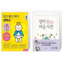 국내 임신 출산 육아 대백과 + 엄마 마음 사전 [전2권세트상품]