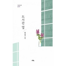 도서관 옆, 도서