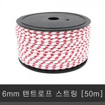6mm 텐트 로프 스트링 50m 스토퍼 캠핑 용품 등산 카라비너 텐트펙 타프, 상세페이지 참조