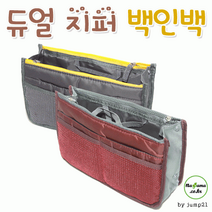 이중 지퍼백 백인백 이너백 파우치 가방 화장품가방 여행 신혼여행 판촉물 사은품 크리스마스