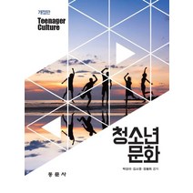 청소년문화, 동문사, 박성미,김소영,정봉희 공저