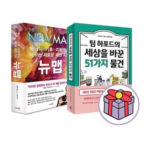 [동전지갑선물]뉴 맵+팀 하포드의 세상을 바꾼 51가지 물건전2권