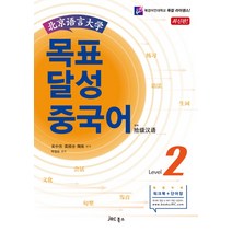 북경어언대학 목표 달성 중국어 Level 2, JRC북스, 오중위, 고순전, 도련