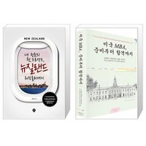 유니오니아시아 내 청춘의 첫 프로젝트 뉴질랜드 워킹홀리데이 + 미국 MBA 준비부터 합격까지, [단일상품], [단일상품], [단일상품]