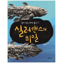 [지성사] 실러캔스의 비밀 : 살아 있는 화석 물고기, 없음