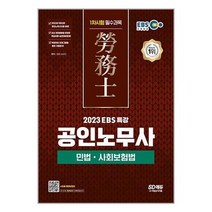 시대고시기획 (2023 EBS 특강 공인노무사 1차시험 민법ㆍ사회보험법 / 시대고시기획)