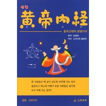 만화 황제내경: 중국고대의 양생기서, 고려의학, 장혜제 편역
