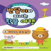새책-스테이책터 [반달이와 떠나는 한글 여행 4]재미있는 문장 놀이 반달이와 떠나는 한글 여행 4-어휘쓰기 출간 2018, 반달이와 떠나는 한글 여행 4
