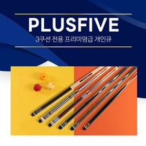 [무료배송]한밭큐 PLUSFIVE 플러스파이브 6종 / 3쿠션 전용 프리미엄 개인큐대 (플러스파이브), (No.2828), 1개