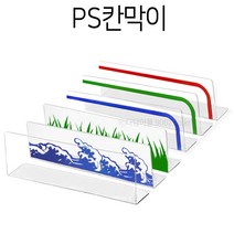 PS칸막이 투명/잔디/파도/띠지 디바이더 사이즈선택, 파도색