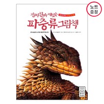 라이카미 진짜 재밌는 파충류 그림책 -그림으로 배우는 신기한 지식백과 (양장) 노트증정