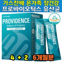 장끝까지 10억 보장균수 코팅 비피더스균 유산균 김치유래 치즈유래 장내 유익균 유해균 비율 분말스틱 6통 민감한장 둔감한장 튼튼한장 예민한장 홈쇼핑유산균 화장실못갈때 추천