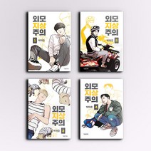 외모지상주의 1권 - 19권 웹툰 만화 책 전권 선택구매 / 세트구매 / 박태준 / 대원앤북, 외모지상주의 12권