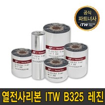 ITW B325 레진 40mm~110mm 300m B-325 리본 먹지, ITW B325 레진 110mmX300m
