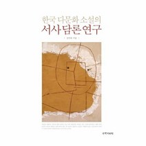 한국 다문화 소설의 서사담론연구, 상품명