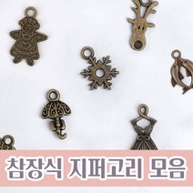 니트러브 참장식 지퍼고리 (5개 1세트), 부츠(ZP-19)