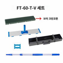 에스컬레이터 청소 브러쉬 계단 상가 백화점 수직면 도구 빌딩 청소용품, FT-60-TV 세트, 단일사이즈