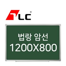 [보드뱅크]법랑칠판 암선 120x80 알루미늄프레임(일반)