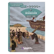 북경어언대학출판사 历史故事18 秦始皇的故事 역사고사18:진시황적고사(학한어분급독물) Graded Readers for Chinese Language Learners (Level 3) 18: The Story of the First Emperor Qin Shihuang