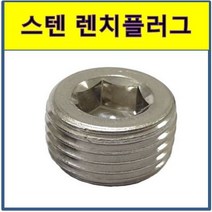 스텐 PT압력플러그 무두볼트 스크류플러그 소량판매, 스텐 PT압력플러그 1/2인치(1개)