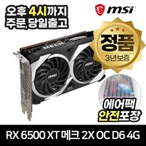 MSI 라데온 RX 6500 XT 메크 2X OC D6 4GB (에어캡 안전포장)