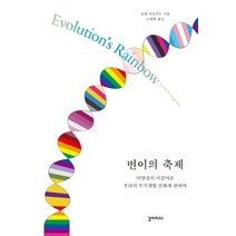 변이의 축제:다양성이 이끌어온 우리의 무지갯빛 진화에 관하여, 갈라파고스, 조안 러프가든