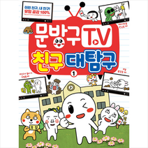 서울문화사 문방구TV 1-3 세트 (전3권) + 미니수첩 증정