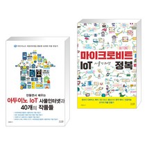 만들면서 배우는 아두이노 IoT 사물인터넷과 40개의 작품들 + 마이크로비트 IoT 사물인터넷 정복 (전2권), 앤써북