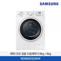 삼성 세탁/건조 겸용 드럼세탁기 WD80R3320KW 8Kg/4Kg