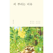 씨 뿌리는 비유(박영선 목사 강해 설교집)