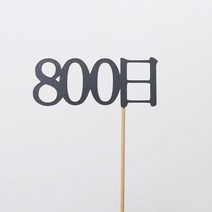 고백하는날 100일 200일 300일 기념일토퍼 생일토퍼 백일토퍼 케이크토퍼 데코 픽 토퍼, 1개, 800日토퍼