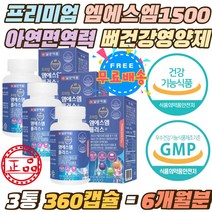 프리미엄 MSM1500mg 아연 면역력 뼈 건강 영양제 캡슐 보스웰리아 홍화씨 상어연골 초록잎홍합 관절 연골 3중 복합기능성 엠에스엠 1500mg 비타민D 햇빛보충 3통 6개월분