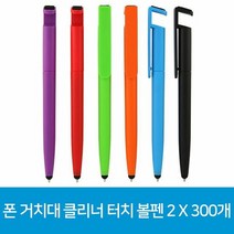 볼펜 폰 거치대 클리너 터치 2 X 300개, 본품, 단품