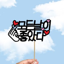 빅토리아데코 새해토퍼 크리스마스 신혼 가족 여행토퍼 피켓 투명 부채토퍼 케이크토퍼 메세지픽 제작, 1개, 여행토퍼_A-308-2-모든날이좋았다(색지작업)