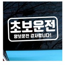 뭉키월드 자동차 스티커 엠블렘 직사각 초보운전 양보운전, 화이트(반사지), 2개