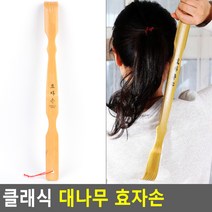 클래식 대나무 효자손 효자손 대나무효자손 안마효자손 효도상품 등긁개 안마용품 건강관리용품