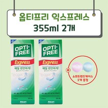 옵티프리 익스프레스 렌즈 세정액 355ml x 2p + 렌즈케이스 2p, 5세트