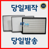 케이티시앤지 문명에이스아파트필터 전열교환기필터 헤파필터단품 H13등급 제작상품 당일발송