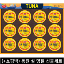 (+쇼핑백 포함) 동원 설날 추석 명절 참치 혼합 선물세트 가족 지인 회사 친척, 라이트 참치 150g 12캔