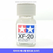타미야 에나멜 XF-20 미디엄 그레이 무광, 타미야 에나멜 XF20 미디엄그레이 무광, 10ml